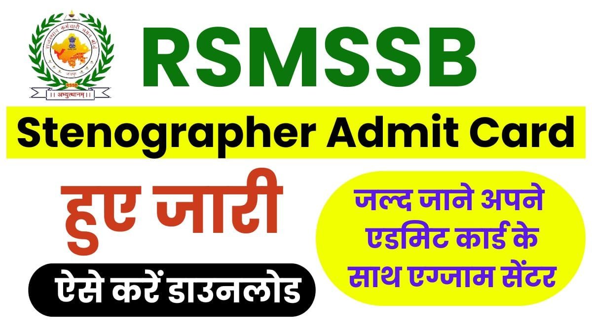 RSMSSB Stenographer Admit Card: राजस्थान स्टेनोग्राफर एडमिट कार्ड के साथ एग्जाम सेंटर हुआ जारी, ऐसे करें डाउनलोड